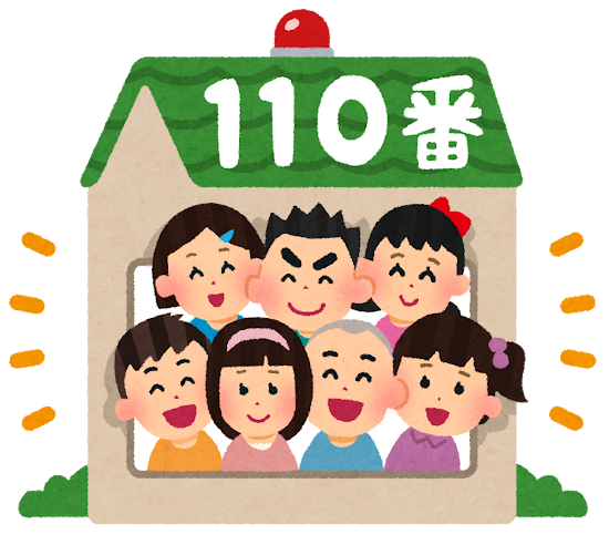 こども110番の家 Point de refuge pour enfants